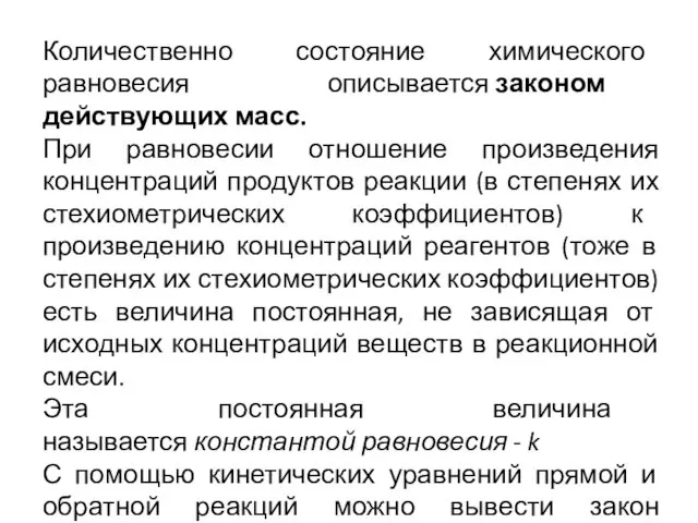 Количественно состояние химического равновесия описывается законом действующих масс. При равновесии