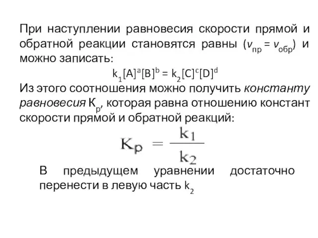 При наступлении равновесия скорости прямой и обратной реакции становятся равны