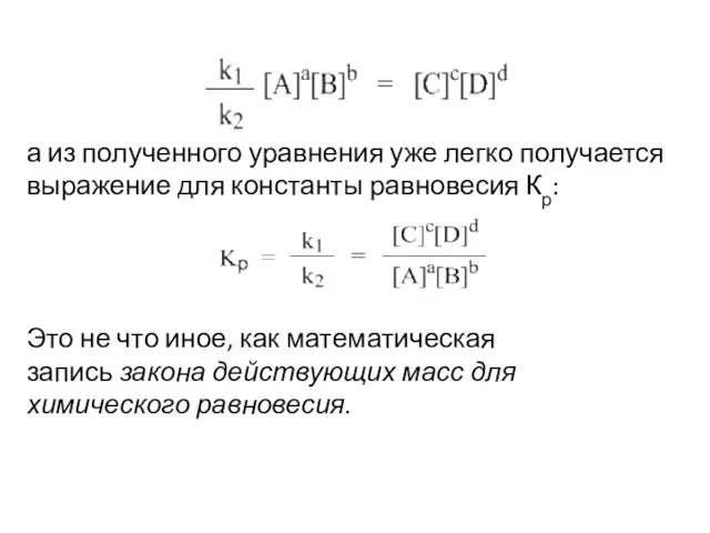 а из полученного уравнения уже легко получается выражение для константы