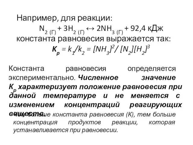 Например, для реакции: N2 (Г) + 3H2 (Г) ↔ 2NH3