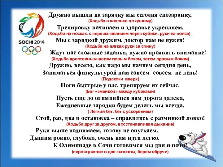 Дружно вышли на зарядку мы сегодня спозаранку, (Ходьба в колонне по одному) Тренировку