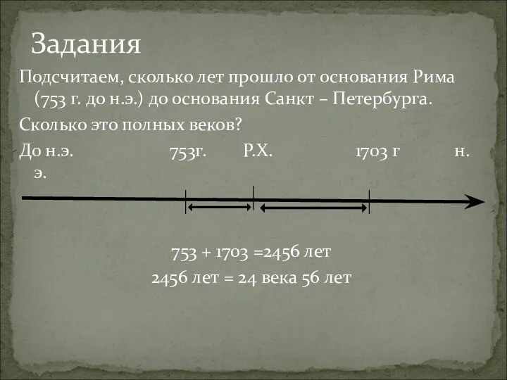 Подсчитаем, сколько лет прошло от основания Рима(753 г. до н.э.)