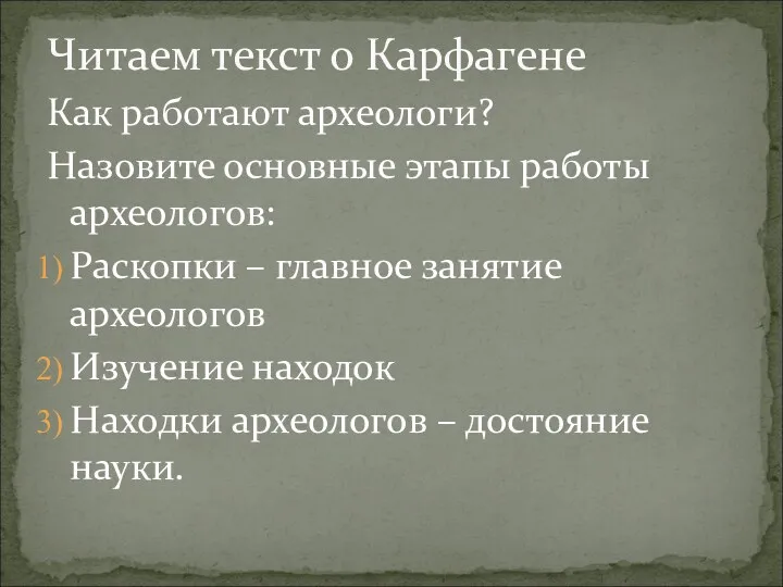 Как работают археологи? Назовите основные этапы работы археологов: Раскопки –