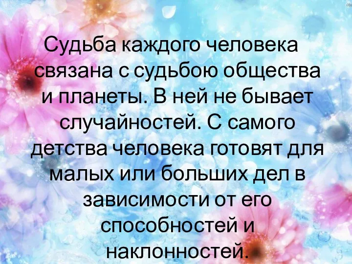 Судьба каждого человека связана с судьбою общества и планеты. В ней не бывает