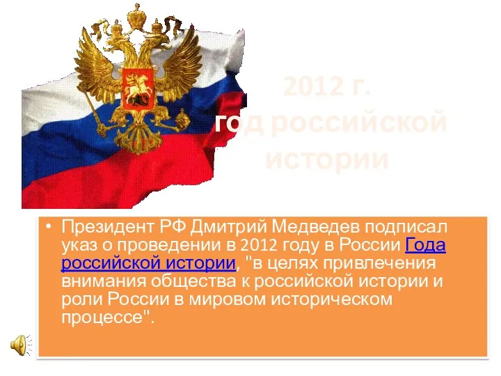 2012 г. год российской истории Президент РФ Дмитрий Медведев подписал указ о проведении