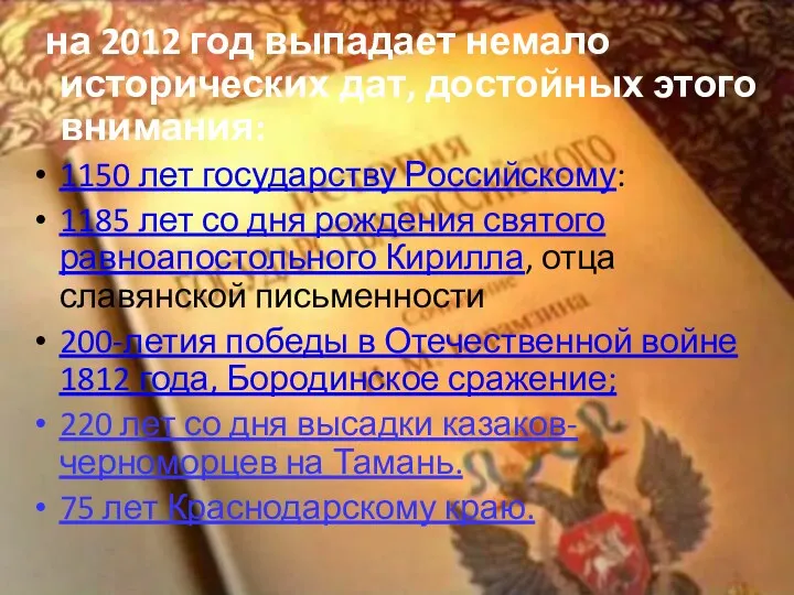 на 2012 год выпадает немало исторических дат, достойных этого внимания: 1150 лет государству