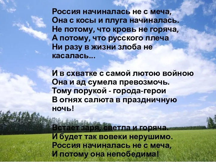 Россия начиналась не с меча, Она с косы и плуга начиналась. Не потому,