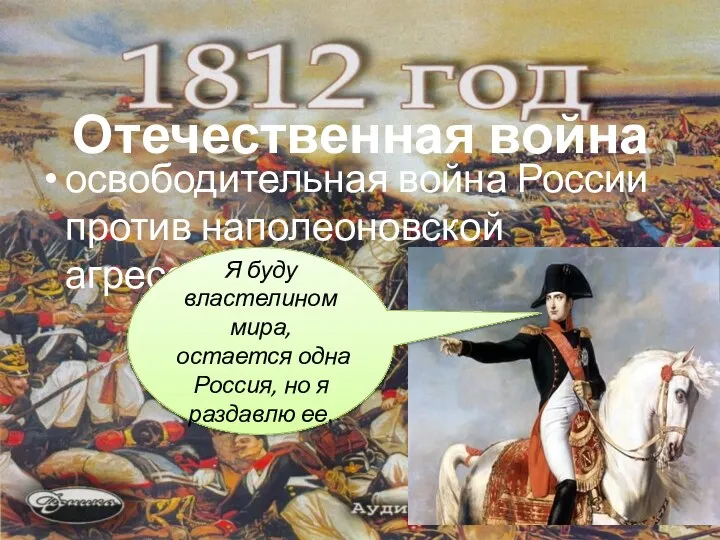 Отечественная война освободительная война России против наполеоновской агрессии. Я буду властелином мира, остается