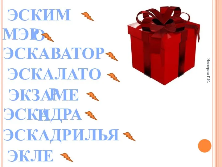 Нестерова Г.И. ЭСКИМО МЭР ЭСКАВАТОР ЭСКАЛАТОР ЭКЗАМЕН ЭСКАДРА ЭСКАДРИЛЬЯ ЭКЛЕР