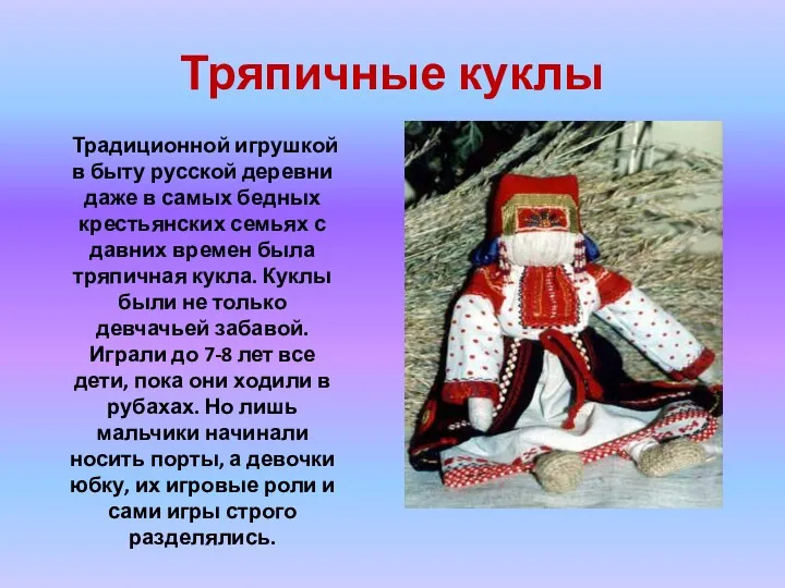 Тряпичные куклы Традиционной игрушкой в быту русской деревни даже в
