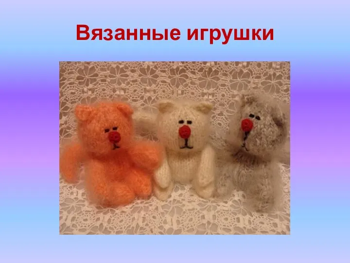 Вязанные игрушки