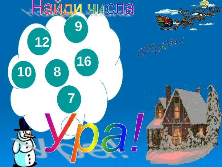 9 12 10 8 16 7 Ура! Найди числа