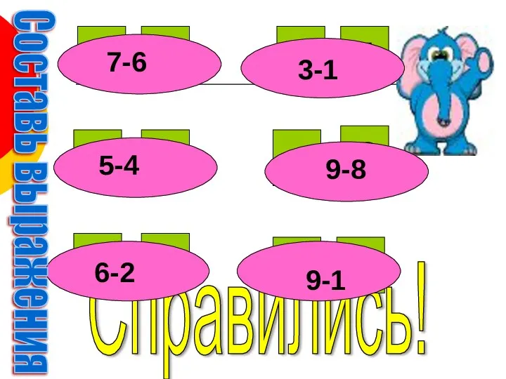 Справились! 6 7 3 1 5 4 8 9 2