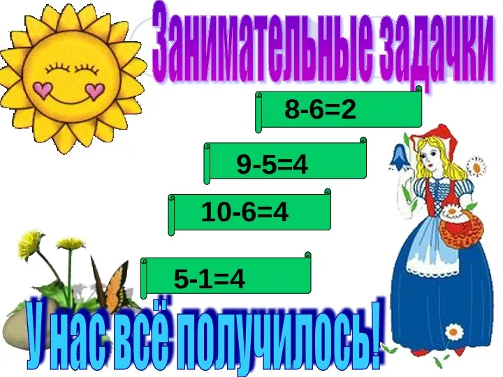 У нас всё получилось! Занимательные задачки 8-6=2 9-5=4 10-6=4 5-1=4