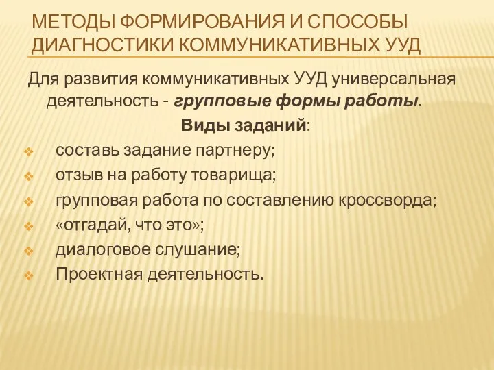 Методы формирования и способы диагностики коммуникативных УУД Для развития коммуникативных