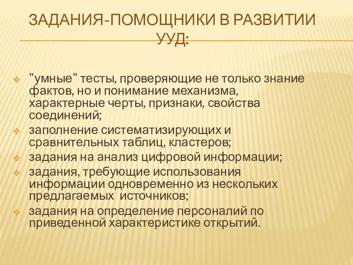 задания-помощники в развитии УУД: "умные" тесты, проверяющие не только знание