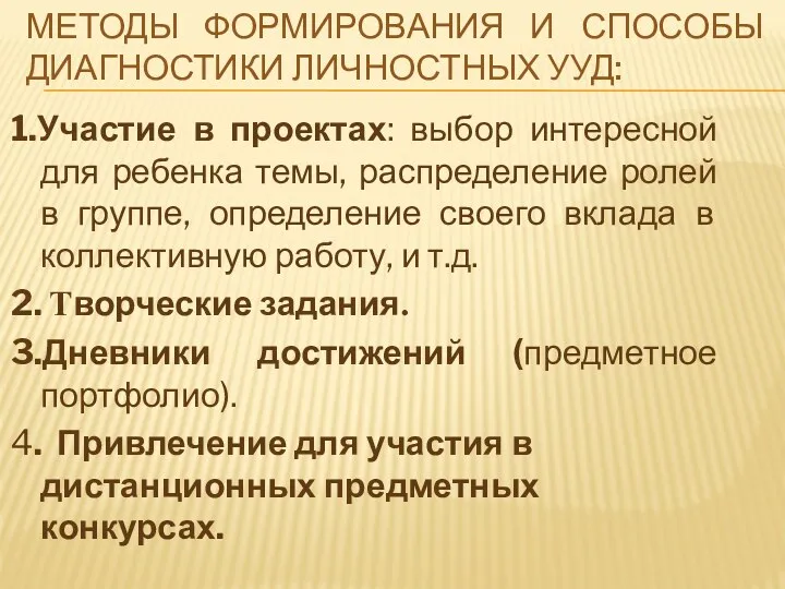 Методы формирования и способы диагностики личностных УУД: 1.Участие в проектах: