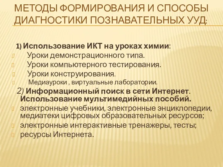 Методы формирования и способы диагностики познавательных УУД: 1) Использование ИКТ