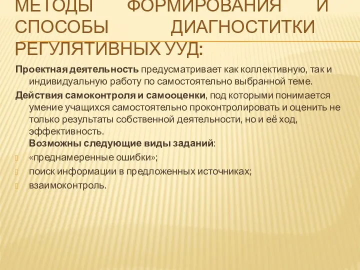 Методы формирования и способы диагноститки регулятивных УУД: Проектная деятельность предусматривает