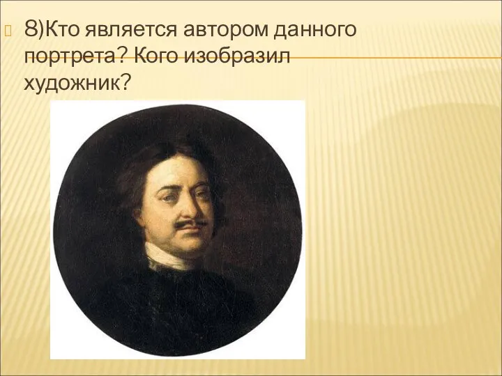 8)Кто является автором данного портрета? Кого изобразил художник?