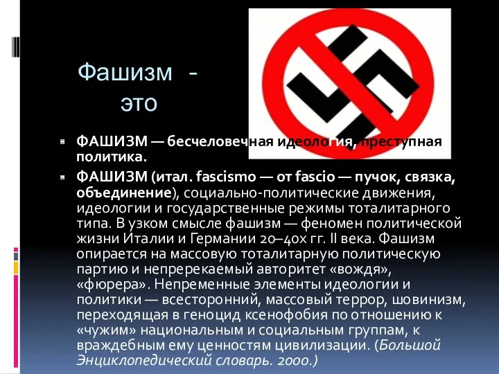 Фашизм - это ФАШИЗМ — бесчеловечная идеология, преступная политика. ФАШИЗМ (итал. fascismo —