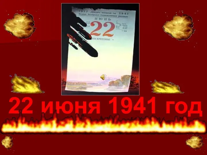 22 июня 1941 год