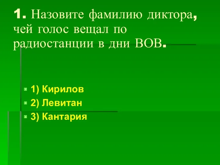 1. Назовите фамилию диктора, чей голос вещал по радиостанции в