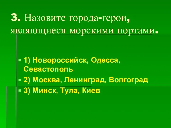 3. Назовите города-герои, являющиеся морскими портами. 1) Новороссийск, Одесса, Севастополь