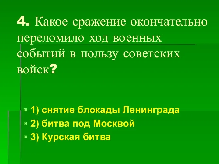 4. Какое сражение окончательно переломило ход военных событий в пользу