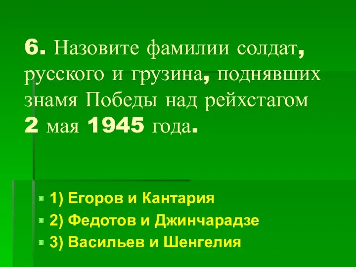 6. Назовите фамилии солдат, русского и грузина, поднявших знамя Победы