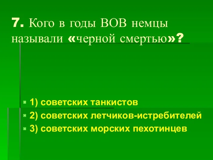 7. Кого в годы ВОВ немцы называли «черной смертью»? 1)