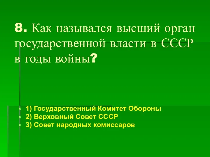 8. Как назывался высший орган государственной власти в СССР в