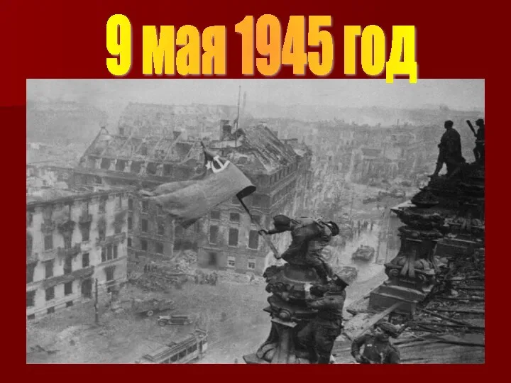 9 мая 1945 год