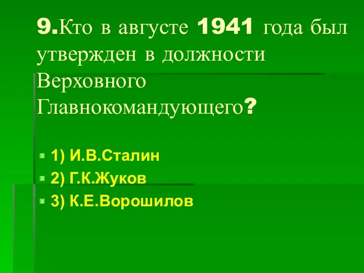 9.Кто в августе 1941 года был утвержден в должности Верховного