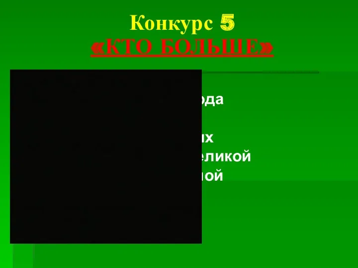 Конкурс 5 «КТО БОЛЬШЕ» Называть рода войск, принимавших участие в Великой Отечественной войне.