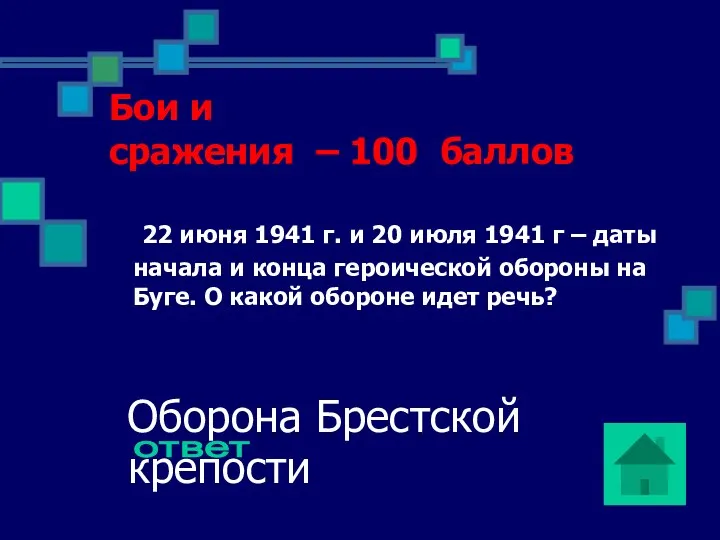 Бои и сражения – 100 баллов 22 июня 1941 г.