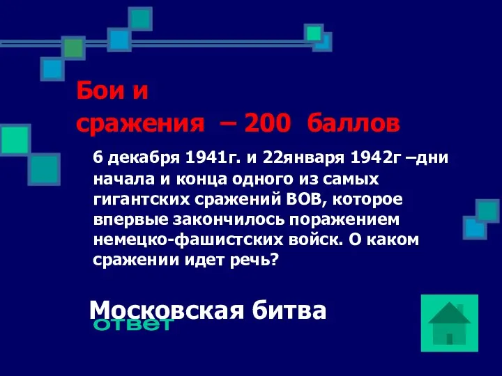 Бои и сражения – 200 баллов 6 декабря 1941г. и