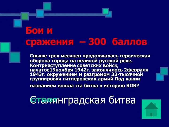 Бои и сражения – 300 баллов Свыше трех месяцев продолжалась