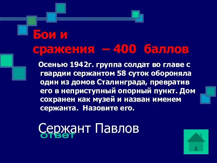 Бои и сражения – 400 баллов Осенью 1942г. группа солдат