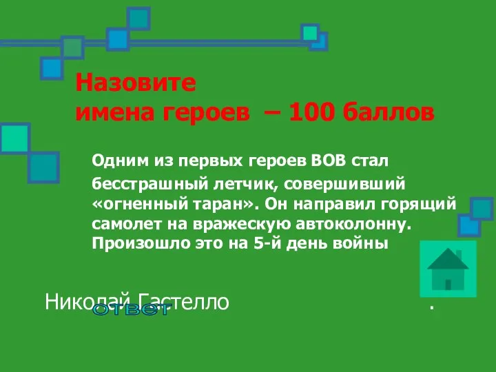 Назовите имена героев – 100 баллов Одним из первых героев