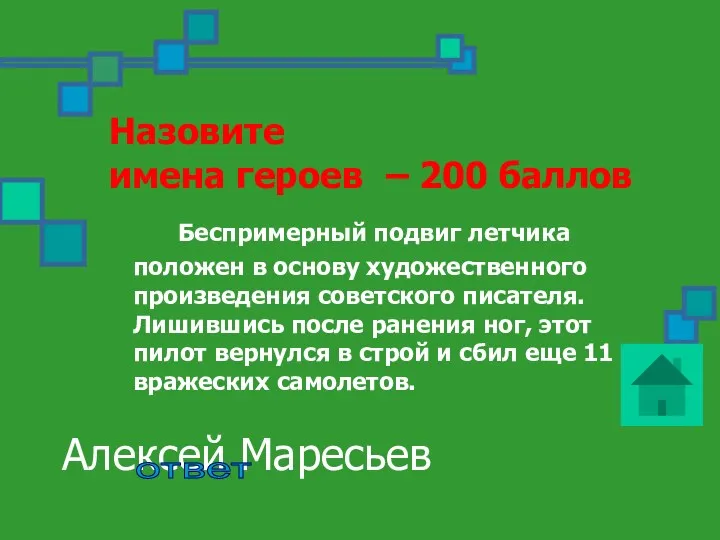 Назовите имена героев – 200 баллов Беспримерный подвиг летчика положен