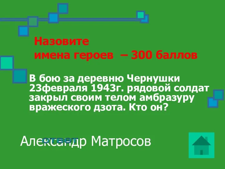 Назовите имена героев – 300 баллов В бою за деревню