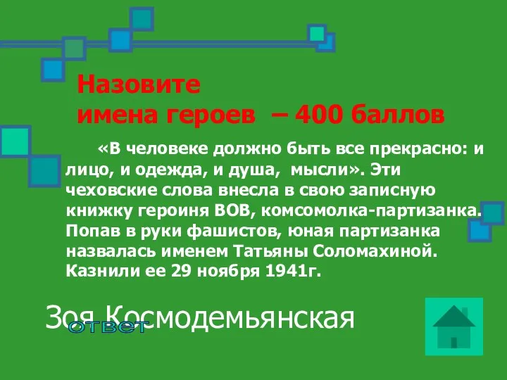 Назовите имена героев – 400 баллов «В человеке должно быть