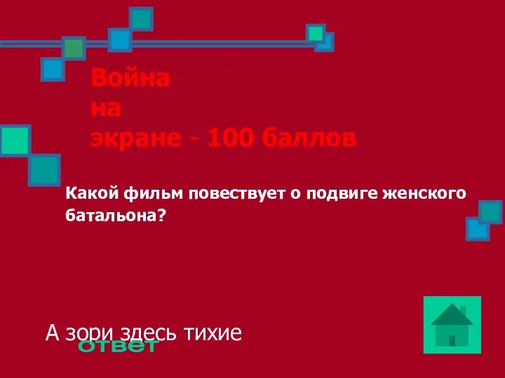 Война на экране - 100 баллов Какой фильм повествует о