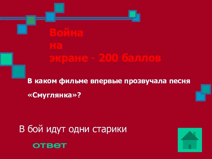 Война на экране - 200 баллов В каком фильме впервые