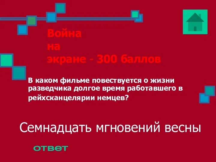 Война на экране - 300 баллов В каком фильме повествуется