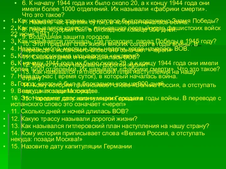 1. Как называется здание, на которое было водружено Знамя Победы?