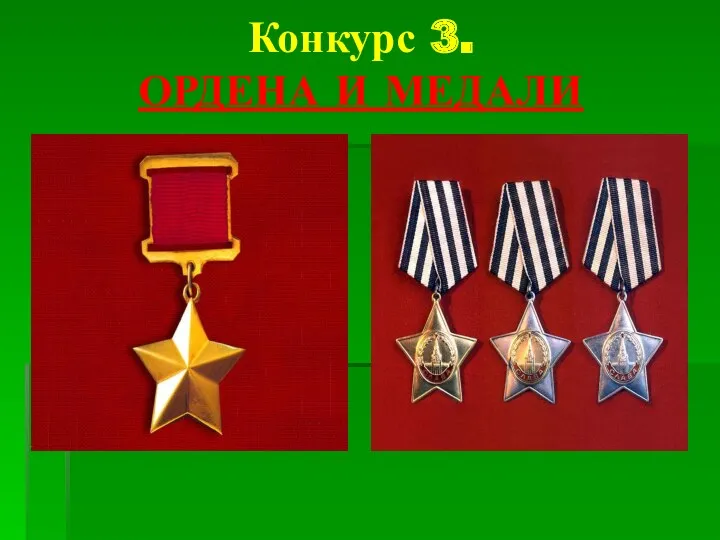 Конкурс 3. ОРДЕНА И МЕДАЛИ