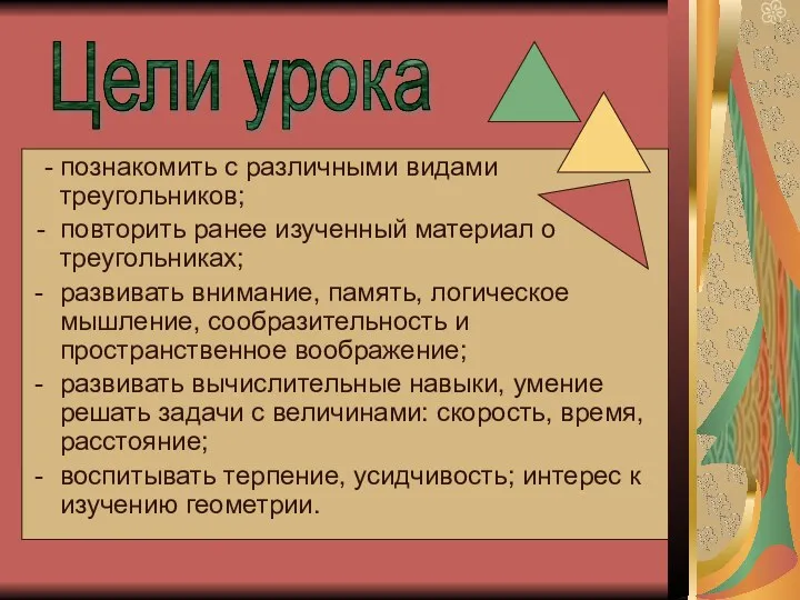 - познакомить с различными видами треугольников; - повторить ранее изученный