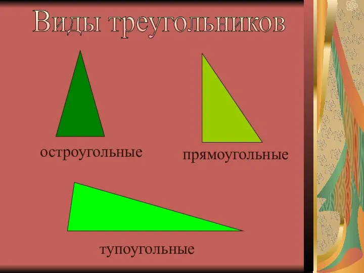 прямоугольные остроугольные тупоугольные Виды треугольников
